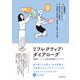 リフレクティブ・ダイアローグ（大阪大学出版会） [電子書籍]