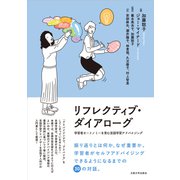 リフレクティブ・ダイアローグ（大阪大学出版会） [電子書籍]