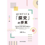 はじめてつくる「探究」の授業（大阪大学出版会） [電子書籍]