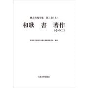 緒方洪庵全集 第三巻（上） 和歌 書 著作（その二）（大阪大学出版会） [電子書籍]