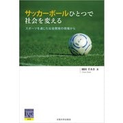 サッカーボールひとつで社会を変える（大阪大学出版会） [電子書籍]