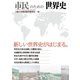 市民のための世界史（大阪大学出版会） [電子書籍]