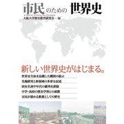 市民のための世界史（大阪大学出版会） [電子書籍]