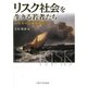 リスク社会を生きる若者たち（大阪大学出版会） [電子書籍]
