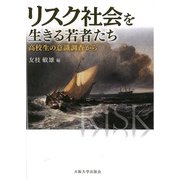 リスク社会を生きる若者たち（大阪大学出版会） [電子書籍]
