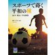 スポーツで蒔く平和の種（大阪大学出版会） [電子書籍]