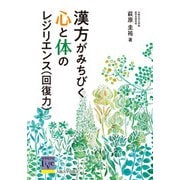 漢方がみちびく心と体のレジリエンス（回復力）（大阪大学出版会） [電子書籍]