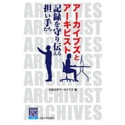 アーカイブズとアーキビスト（大阪大学出版会） [電子書籍]