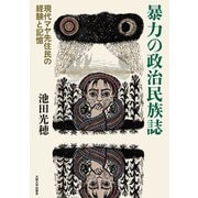 暴力の政治民族誌（大阪大学出版会） [電子書籍]