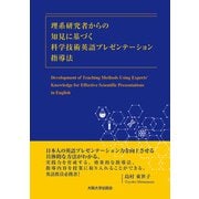 理系研究者からの知見に基づく科学技術英語プレゼンテーション指導法（大阪大学出版会） [電子書籍]