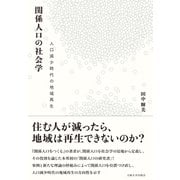 関係人口の社会学（大阪大学出版会） [電子書籍]