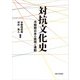 対抗文化史（大阪大学出版会） [電子書籍]