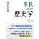 市民のための歴史学（大阪大学出版会） [電子書籍]