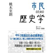 市民のための歴史学（大阪大学出版会） [電子書籍]