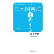 日本国憲法を考える 第4版（大阪大学出版会） [電子書籍]