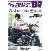 Mr.Bike BG 2023年8月号（モーターマガジン社） [電子書籍]