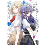 ささやくように恋を唄う（8）【イラスト特典付】（一迅社） [電子書籍]