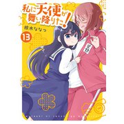 私に天使が舞い降りた！（13）【イラスト特典付】（一迅社） [電子書籍]