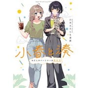 小春と湊 わたしのパートナーは女の子【イラスト特典付】（一迅社） [電子書籍]