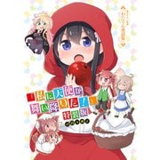 「わたてん童話集」私に天使が舞い降りた！ 特装版小冊子電子版（一迅社） [電子書籍]