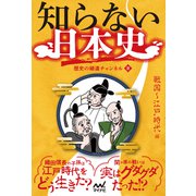 知らない日本史 戦国～江戸時代編（マイナビ出版） [電子書籍]