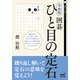 令和版 囲碁 ひと目の定石（マイナビ出版） [電子書籍]