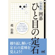 令和版 囲碁 ひと目の定石（マイナビ出版） [電子書籍]