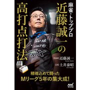 麻雀・トッププロ 近藤誠一の高打点打法（マイナビ出版） [電子書籍]