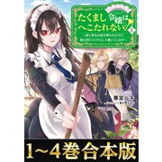 【合本版1-4巻】たくまし令嬢はへこたれない！（TOブックス） [電子書籍]