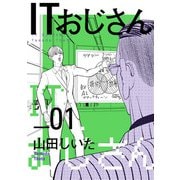 ITおじさん 1（ヒーローズコミックス わいるど）（ヒーローズ） [電子書籍]