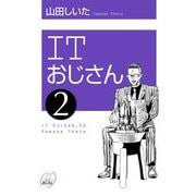 ITおじさん 2（ヒーローズコミックス わいるど）（ヒーローズ） [電子書籍]