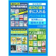 ビジネスで成功の鍵を手に入れるノウハウ大全集（スマートゲート） [電子書籍]