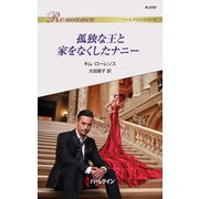 孤独な王と家をなくしたナニー（ハーレクイン） [電子書籍]