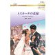 トスカーナの花嫁【ハーレクイン・ロマンス版】（ハーレクイン） [電子書籍]