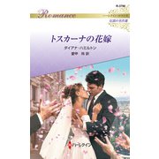 トスカーナの花嫁【ハーレクイン・ロマンス版】（ハーレクイン） [電子書籍]