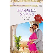 王子を宿したシンデレラ（ハーレクイン） [電子書籍]