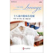十八歳の臆病な花嫁【ハーレクイン・イマージュ版】（ハーレクイン） [電子書籍]