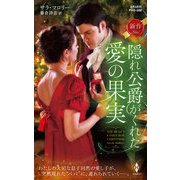 隠れ公爵がくれた愛の果実（ハーレクイン） [電子書籍]