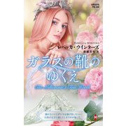 ガラスの靴のゆくえ【ハーレクイン・プレゼンツ作家シリーズ別冊版】（ハーレクイン） [電子書籍]