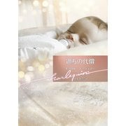 過ちの代償【ハーレクイン文庫版】（ハーレクイン） [電子書籍]