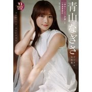 【デジタル限定 YJ PHOTO BOOK】青山なぎさ写真集「「彼女にしたい声優」と一泊温泉旅行」（集英社） [電子書籍]