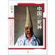 中国の死神（青弓社） [電子書籍]