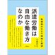 派遣労働は自由な働き方なのか（青弓社） [電子書籍]