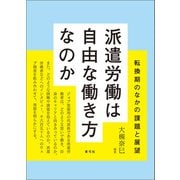 派遣労働は自由な働き方なのか（青弓社） [電子書籍]