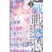 ホラー シルキー増刊 戦戦恐恐 Vol.4（白泉社） [電子書籍]