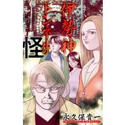 ホラー シルキー 伊勢神トンネルの怪（白泉社） [電子書籍]