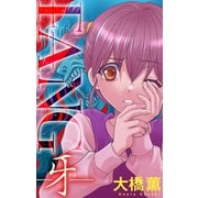 ホラー シルキー FANG～牙～（白泉社） [電子書籍]