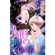 ホラー シルキー 人形（ひとかた）の呪い恋（白泉社） [電子書籍]