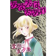 ホラー シルキー あなたはだあれ（白泉社） [電子書籍]