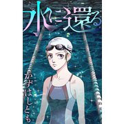 ホラー シルキー 水に還る（白泉社） [電子書籍]